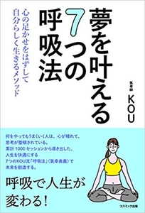夢を叶える7つの呼吸法