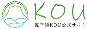 自宅で受講可能　氣幸師ヒーラー養成スクール｜氣幸師KOU公式サイト