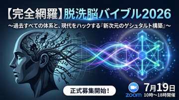 【正式募集】他者を導くプロの限界を超える、抽象度の極致。『【完全網羅】脱洗脳バイブル2026』